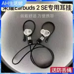 ⭐臺灣出貨⭐適用于華為榮耀EARBUDS2SE耳掛X2專用防丟繩藍牙耳機耳掛鉤防掉落耳機保護殼 耳帽 耳罩 耳塞 耳