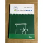 郵局外勤人員（包含國文、郵政法、交通安全常識、台灣自然及人文地理） 2017年 版本 （二手書）（便宜賣）（可議價）