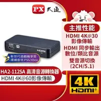 在飛比找森森購物網優惠-PX大通HDMI高清音源轉換器 HA2-112SA