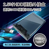 在飛比找PChome24h購物優惠-【小橘3C】2.5吋HDD硬碟外接盒－Type-C USB3