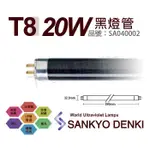 [喜萬年] 黑燈管 日本三共 20W SANKYO TUV UVA F20T8 BLB 驗鈔燈 紫外線A 燈具110V