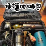 【升級加厚款】便携咖啡包 咖啡手提包 咖啡器具收納箱 化妝包 戶外旅行收納包 DIY手沖咖啡包 手沖咖啡 手提便携包