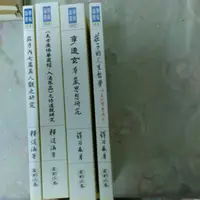 在飛比找蝦皮購物優惠-不凡書店  莊子的人生哲學+李通玄華巖思想研究+大方廣佛華嚴