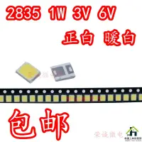 在飛比找蝦皮購物優惠-【桃園上林】LED 2835貼片燈珠 1W 3V 6V白光 