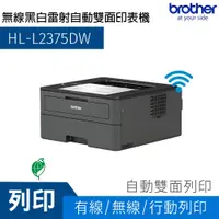 在飛比找蝦皮購物優惠-Brother HL-L2375DW 全新未拆黑白雷射自動雙