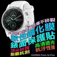 在飛比找PChome24h購物優惠-GARMIN Fenix 5s Plus 軟性塑鋼防爆錶面保