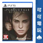 SONY PS5《瘟疫傳說：安魂曲》中文版 A PLAGUE TALE: REQUIEM 冒險 RPG 現貨【可可電玩