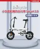 在飛比找遠傳friDay購物優惠-【小米】Baicycle S3 電動腳踏車 smart3.0