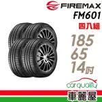 【FIREMAX 福麥斯】輪胎 FIREMAX FM601 降噪耐磨輪胎_四入組_185/65/14(車麗屋)