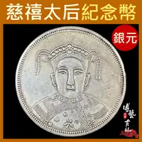 在飛比找蝦皮購物優惠-【博藝古玩】銀元 慈禧 慈禧太后 紀念幣 四川省造 銀幣 古