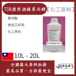 免運 雅絲娜 75% 潔用酒精 異丙醇 10L 20L 防疫專用 殺菌 消毒 酒精 化工原料