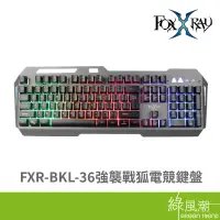 在飛比找蝦皮商城優惠-FOXXRAY 狐鐳 FXR-BKL-36 電競鍵盤 有線鍵
