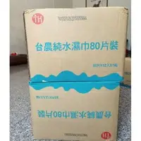 在飛比找PChome商店街優惠-[全新包裝] 台農 80抽超厚 ？ 純水/愛純水 ？濕紙巾 