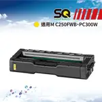 【SQ TONER 】RICOH M C250 Y 黃色相容碳粉匣