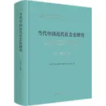 當代中國近代社會史研究(1949-2019) 中國通史 ARIES咩咩 熱賣書籍