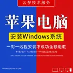 7號賣場大酬賓 蘋果電腦MAC安裝 雙系統 WIN10/7 虛擬機/M1 芯片筆記本-雲夢服務 專業保障