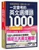 一定會考的英文選擇題1,000: 就算是用猜的, 都要比別人強! (虛擬點讀筆新編版/附1MP3+APP)