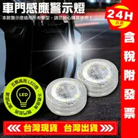 在飛比找樂天市場購物網優惠-【艾瑞森】車門防撞警示燈 LED車門警示燈 車用警示燈 車門