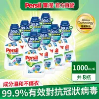 在飛比找PChome24h購物優惠-Persil寶瀅 洗衣抑 菌劑1Lx8/箱