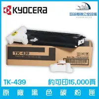 在飛比找Yahoo!奇摩拍賣優惠-京瓷美達 Kyocera TK-439 原廠黑色碳粉匣 約可