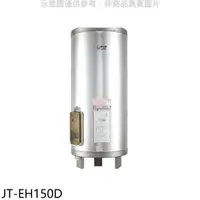 在飛比找PChome24h購物優惠-喜特麗熱水器【JT-EH150D】50加侖立式標準型電熱水器