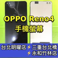 在飛比找蝦皮購物優惠-OPPO Reno4 螢幕總成 Reno4 螢幕 換螢幕 螢