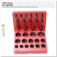 在飛比找Yahoo!奇摩拍賣優惠-【工具屋】*含稅* O型環 396pcs O-RING 油封