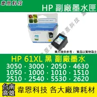 在飛比找Yahoo!奇摩拍賣優惠-【韋恩科技】HP 61XL 黑色 副廠墨水匣 1510，55