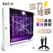 kolin 歌林 壁掛 / 站立 USB 電擊式捕蚊燈 紫光捕蚊燈 誘蚊燈 壁掛式捕蚊燈 滅蚊燈 捕蚊燈