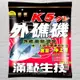 《滿點》K5外礁磯 磯釣誘餌粉 中壢鴻海釣具館 2.5KG ( 超商取貨限1包) A撒粉 磯釣粉餌