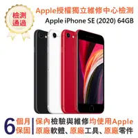 在飛比找PChome24h購物優惠-【福利品】Apple iPhone SE (2020) 64