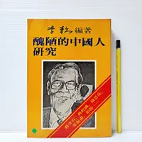 在飛比找蝦皮購物優惠-[ 山居 ] 醜陋的中國人研究 李敖/著 李敖出版社/出版 