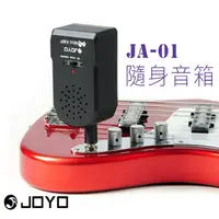 在飛比找PChome24h購物優惠-JOYO 原廠公司貨 隨身音箱，極輕量400克免接導線，電吉