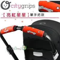 在飛比找Yahoo!奇摩拍賣優惠-✿蟲寶寶✿【美國Choopie】CityGrips 推車手把