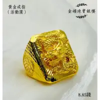 在飛比找蝦皮購物優惠-金礦珠寶銀樓 黃金戒指 方型龍雕 龍戒