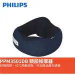 🔥紓緩肩頸、熱敷放鬆🔥 PHILIPS 飛利浦 PPM3501DB 頸部按摩器