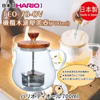 在飛比找蝦皮購物優惠-日本【HARIO】TEO-70-OV 橄欖木濾壓茶壺 700