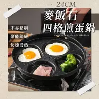 在飛比找momo購物網優惠-【尼老闆】24公分麥飯石四格煎蛋鍋 通過SGS無毒測試(四格