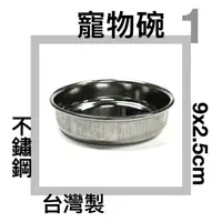 在飛比找樂天市場購物網優惠-■川鈺■ 不鏽鋼寵物碗 台灣製 9x2.5cm 淺碗 1號 