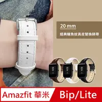 在飛比找PChome24h購物優惠-AMAZFIT Bip/Lite 米動手錶 青春版 鱷魚紋皮