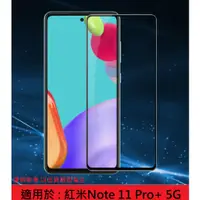 在飛比找蝦皮購物優惠-紅米note 11 pro+ 5G 9H 滿版 非滿版 鋼化