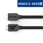 POLYWELL 寶利威爾 HDMI線 2.0版 10米 15米 4K 60HZ UHD HDMI 傳輸線 工程線