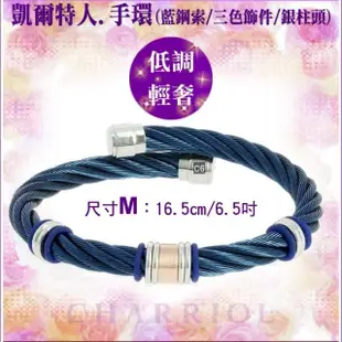 【CHARRIOL 夏利豪】Bangle Celtic 凱爾特人手環系列 藍鋼索三色飾件M款-加雙重贈品 C6(04-501-1250-3-M)