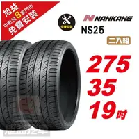 在飛比找momo購物網優惠-【NANKANG 南港輪胎】NS25 安全舒適輪胎275/3