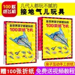 🔥全網最低價🔥全世界孩子都愛玩的100款紙飛機折紙大全手工製作DIY兒童益智遊戲 HD74