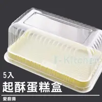 在飛比找蝦皮購物優惠-愛廚房~起酥蛋糕盒5入 塑膠蛋糕盒 透明蛋糕盒 烘焙包裝 虎