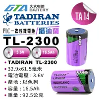 在飛比找蝦皮購物優惠-✚久大電池❚ TADIRAN TL-2300 3.6V Si