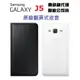 SAMSUNG Galaxy J5 J5007 J500 原廠皮套 皮革翻頁式皮套 可插卡 東訊公司貨【采昇通訊】