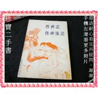 在飛比找蝦皮購物優惠-【珍寶二手書FA223P】搜神記 搜神後記│木鐸│晋. 干寶