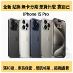 達米 15 PRO 256G 無卡月付1865 免卡 貼換 舊換新 全新 空機 IPHONE 15 128G